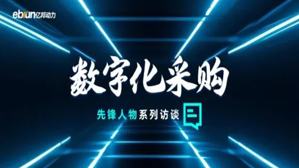 億邦智庫(kù)專(zhuān)訪工來(lái)工往CEO汪焰林：以數(shù)智化重塑工業(yè)品供應(yīng)鏈，引領(lǐng)工業(yè)品電商高效、透明、高質(zhì)量發(fā)展